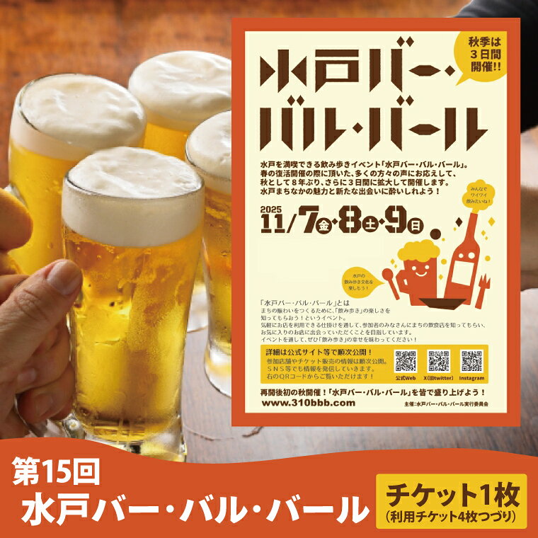 【数量限定】第15回水戸バー・バル・バールチケット【イベント 飲み歩き まちなか 酒 アルコール 満喫 水戸市 茨城県】(MM-2)