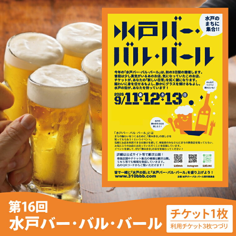 数量限定 第16回水戸バー・バル・バールチケットイベント 飲み歩き まちなか 酒 アルコール 満喫 水戸市 茨城県 (MM-3)