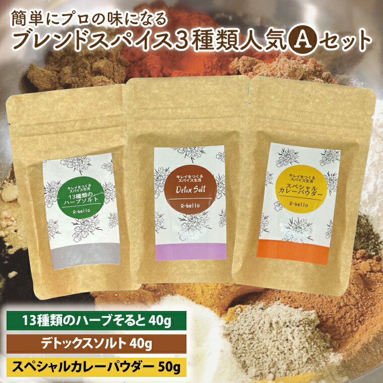 簡単にプロの味になるブレンドスパイス3種類人気Aセット[調味料 スパイス デトックス ソルト ハーブソルト 抗酸化 薬膳](MK-1)