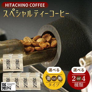 【ふるさと納税】【選べる種類・内容量】厳選スペシャルティーコーヒー (豆・粉) 計200g・400g【浅煎り 甘い フルーティー トップスペシャルティーコーヒー 水戸市 茨城県】(MB-1)