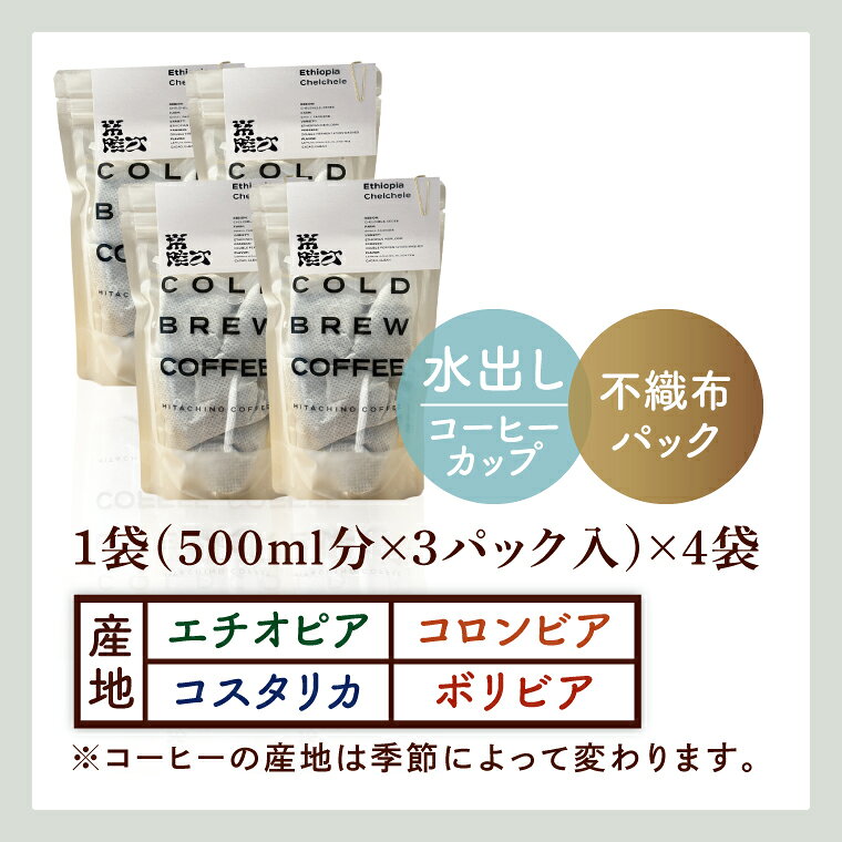 【ふるさと納税】水出しコーヒー パック 4種飲み比べ 計12パック(6L分) アイスコーヒー 自家焙煎スペシャルティ HITACHINO COFFEE コーヒー 珈琲 ギフト プレゼント 手土産 水戸市 茨城県 水戸市 茨城県（MB-7）