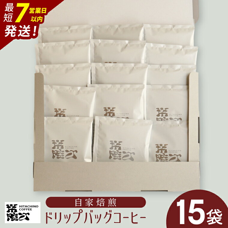 自家焙煎 ドリップバッグ コーヒー 15個入（15杯分）浅煎りスペシャルティ HITACHINO COFFEE 珈琲 ギフト プレゼント 手土産 水戸市 茨城県（MB-9）