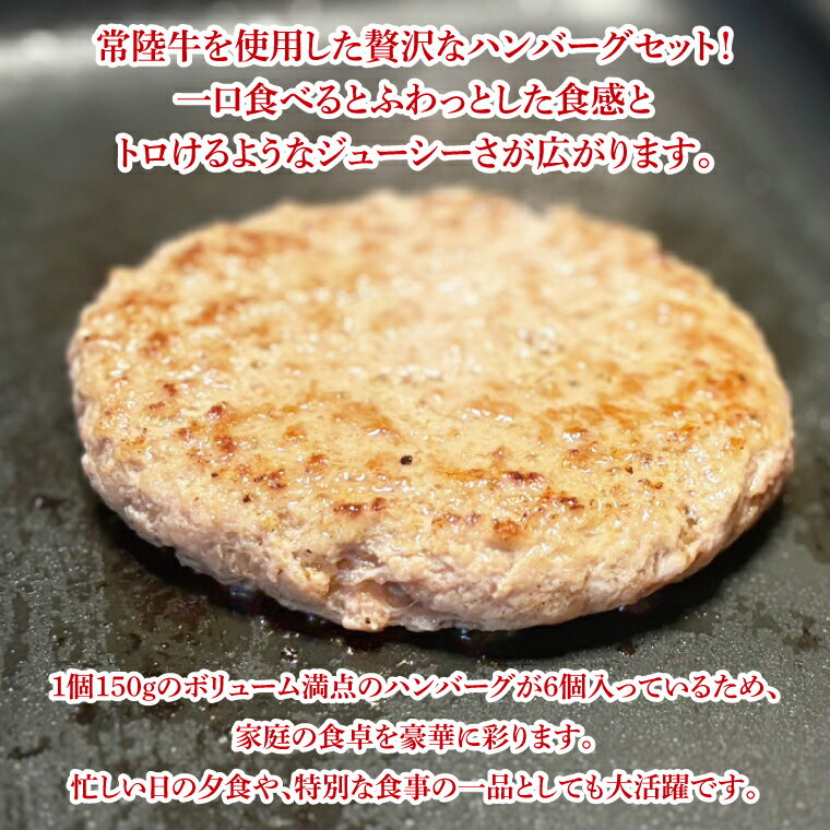 【ふるさと納税】【数量限定】常陸牛ふわっトロハンバーグ（デミグラスソース付）150g×6枚入【牛肉 和牛 ブランド牛 常陸牛 パーティ 簡単 水戸市 茨城県】（MJ-4）