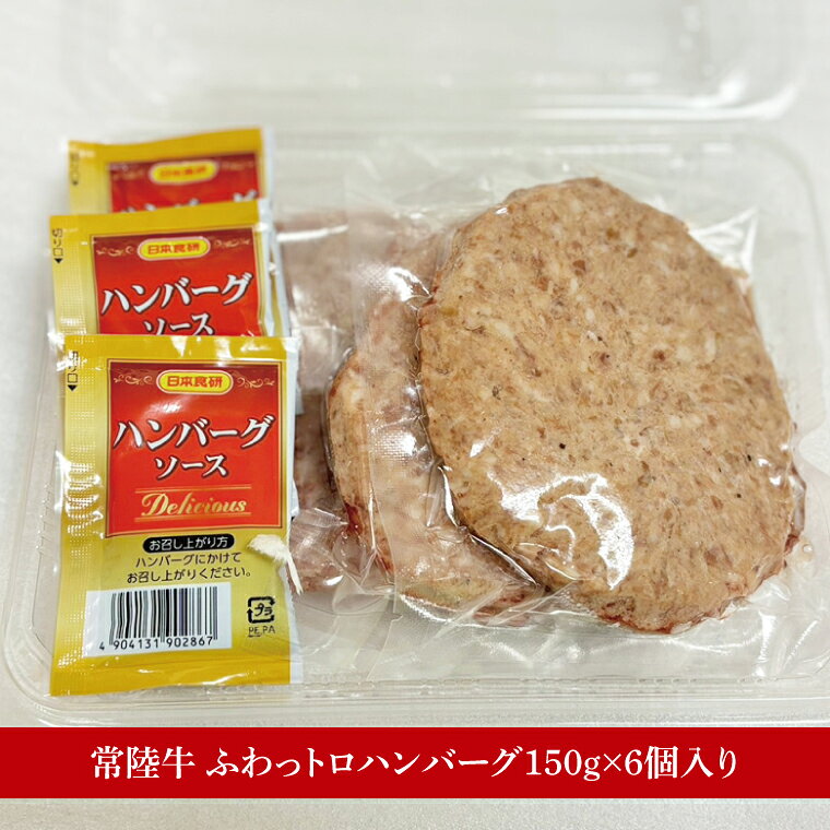 【ふるさと納税】【数量限定】常陸牛ふわっトロハンバーグ（デミグラスソース付）150g×6枚入【牛肉 和牛 ブランド牛 常陸牛 パーティ 簡単 水戸市 茨城県】（MJ-4） f082015-mito-10001762 茨城県水戸市 サンプル画像3