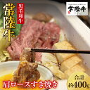 【ふるさと納税】【数量限定】しゃぶしゃぶ炒め物にもOK!常陸牛肩ロースすき焼き用400g【国産牛 和牛 牛肉 ジューシー パーティー 茨城県 水戸市】(MJ-7...