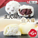 【ふるさと納税】ごろごろ豆大福 ふわふわクリーミー生大福プレーン 各6個入り【豆大福 生大福 大福 餅 スイーツ あんこ クリーム おやつ 手土産 メディア掲載 お取り寄せ ギフト グルメ 贈答 冷凍 亀印製菓 茨城県 水戸市】(MP-13)