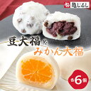 【ふるさと納税】ごろごろ豆大福 ゆず香るみかん大福 各6個入り【豆大福 フルーツ 大福 餅 スイーツ あんこ みかん ゆず おやつ 手土産 メディア掲載 お取り寄せ ギフト グルメ 贈答 冷凍 亀印製菓 茨城県 水戸市】(MP-12)
