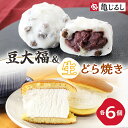 【ふるさと納税】ごろごろ豆大福 ふわふわクリーミー生どら焼きプレーン 各6個入り【豆大福 どら焼き 和菓子 スイーツ あんこ クリーム おやつ 手土産 お取り寄...