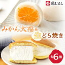 【ふるさと納税】ゆず香るみかん大福 ふわふわクリーミー生どら焼きプレーン 各6個入り【フルーツ 大福 餅 生どら焼き スイーツ あんこ クリーム おやつ 手土産...