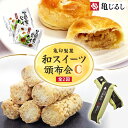 【ふるさと納税】【2ヶ月定期便】亀印製菓 和スイーツ頒布会C【全2回】 笠間栗のパイまんじゅう 5個入 吉原殿中 10個入【和菓子 栗 マロン パイ まんじゅう...