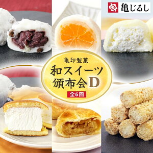【ふるさと納税】【6ヶ月定期便】亀印製菓 和スイーツ頒布会D【全6回】【 ごろごろ 豆大福 ゆず香る みかん大福 生大福 生どら焼き ふわふわ クリーミー 笠間栗 パイまんじゅう 吉原殿中 お取り寄せ ギフト グルメ 贈答 冷凍 常温 茨城県 水戸市】(MP-20)