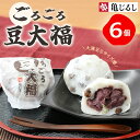 【ふるさと納税】ごろごろ豆大福 6個入り【豆大福 大福 和菓子 スイーツ 餅 あんこ 粒あん おやつ 手土産 メディア掲載 お取り寄せ ギフト グルメ 贈答 冷...