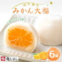 【ふるさと納税】ゆず香るみかん大福 6個入り【フルーツ大福 大福 和菓子 スイーツ 餅 フルーツ 柑橘 みかん ゆず おやつ 手土産 メディア掲載 お取り寄せ ...