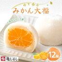 【ふるさと納税】ゆず香るみかん大福 6個入り 2箱【フルーツ大福 大福 和菓子 スイーツ 餅 フルーツ 柑橘 みかん ゆず おやつ 手土産 メディア掲載 お取り...