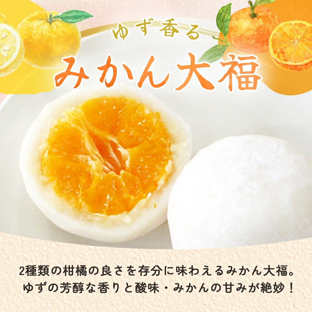 【ふるさと納税】ゆず香るみかん大福 6個入り 2箱【フルーツ大福 大福 和菓子 スイーツ 餅 フルーツ 柑橘 みかん ゆず おやつ 手土産 メディア掲載 お取り寄せ ギフト グルメ 贈答 冷凍 亀印製菓 茨城県 水戸市】（MP-4)