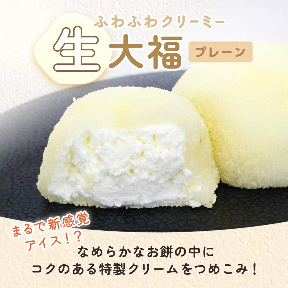 【ふるさと納税】ふわふわクリーミー生大福プレーン 6個入り【大福 和菓子 生大福 スイーツ クリーム アイス おやつ 手土産 お取り寄せ ギフト グルメ 贈答 冷凍 亀印製菓 茨城県 水戸市】（MP-5)