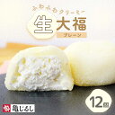【ふるさと納税】ふわふわクリーミー生大福プレーン 6個入り 2箱【大福 和菓子 生大福 スイーツ クリーム アイス おやつ 手土産 お取り寄せ ギフト グルメ 贈答 冷凍 亀印製菓 茨城県 水戸市】(MP-6)