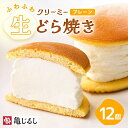 【ふるさと納税】ふわふわクリーミー生どら焼きプレーン 6個入り 2箱【どら焼き どらやき ふわドラ 和菓子 スイーツ クリーム おやつ 手土産 お取り寄せ ギフ...