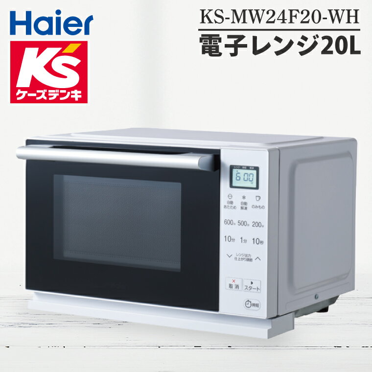 電子レンジ20L KS-MW24F20-WH[家電 Haier キッチン 食卓 電子レンジ 温める 新生活](NE-20)