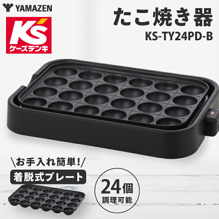 たこ焼き器 KS-TY24PD-B[家電 キッチン 食卓 たこ焼き パーティー 新生活](NE-22)