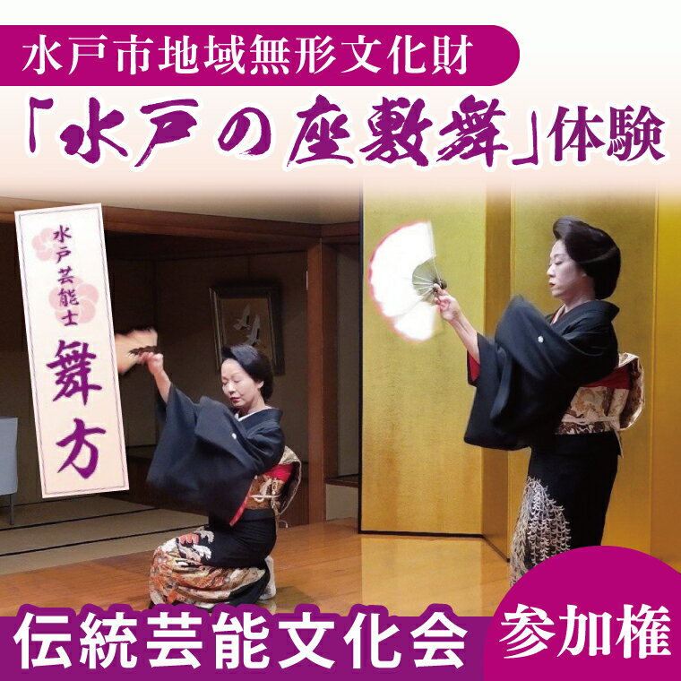 【ふるさと納税】水戸市の無形文化財に認定された「水戸の座敷舞」を体験できる「伝統芸能文化会」参加..