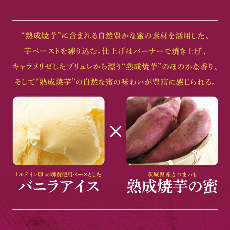 【ふるさと納税】【個数が選べる】熟成焼き芋×ブリュレアイス 6個入・8個入・10個入【焼芋 ブリュレ スイーツ クリーム アイス さつまいも おやつ 手土産 お取り寄せ ギフト グルメ 贈答 茨城県 水戸市】（NB-1)