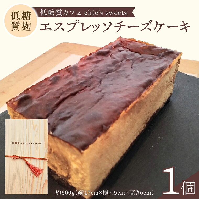 低糖質麹のエスプレッソチーズケーキ 木箱入り 茨城県 水戸市 菓子 お菓子 チーズケーキ 発酵麹 低糖質 プレゼント 手土産 スイーツ 冷凍(NS-2)