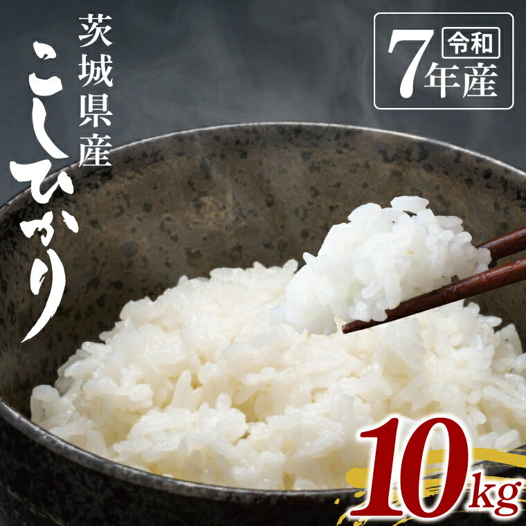 208位! 口コミ数「0件」評価「0.0」【数量限定】令和7年茨城県産コシヒカリ10kg【お米 ごはん こしひかり おにぎり ごはん 茨城県 水戸市】(NU-2)