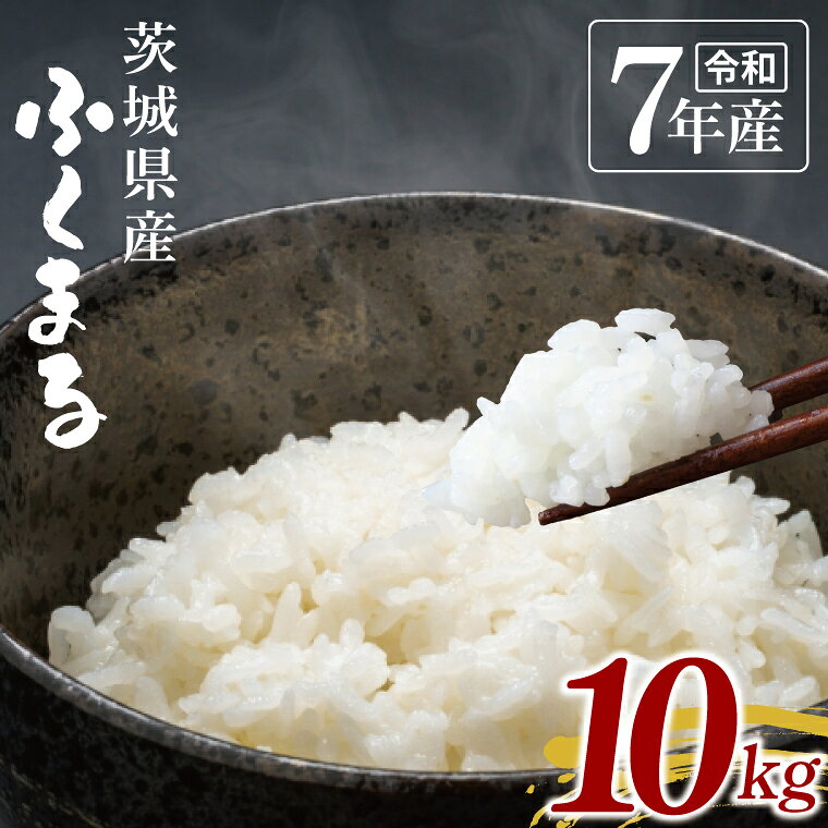 人気ランキング第20位「茨城県水戸市」口コミ「0件」評価「0」【数量限定】【数量限定】令和7年茨城県産ふくまる10kg【お米 ごはん ふくまる おにぎり ごはん 茨城県 水戸市】(NU-5)