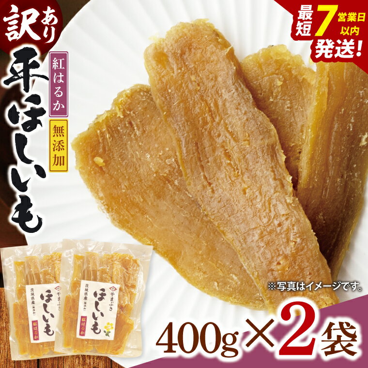 【ふるさと納税】【数量限定】【訳あり】干し芋 平干し 400g入り×2袋セット(800g)【ほしいも ほし芋 さつまいも サツマイモ スイーツ 和菓子 水戸市 ...