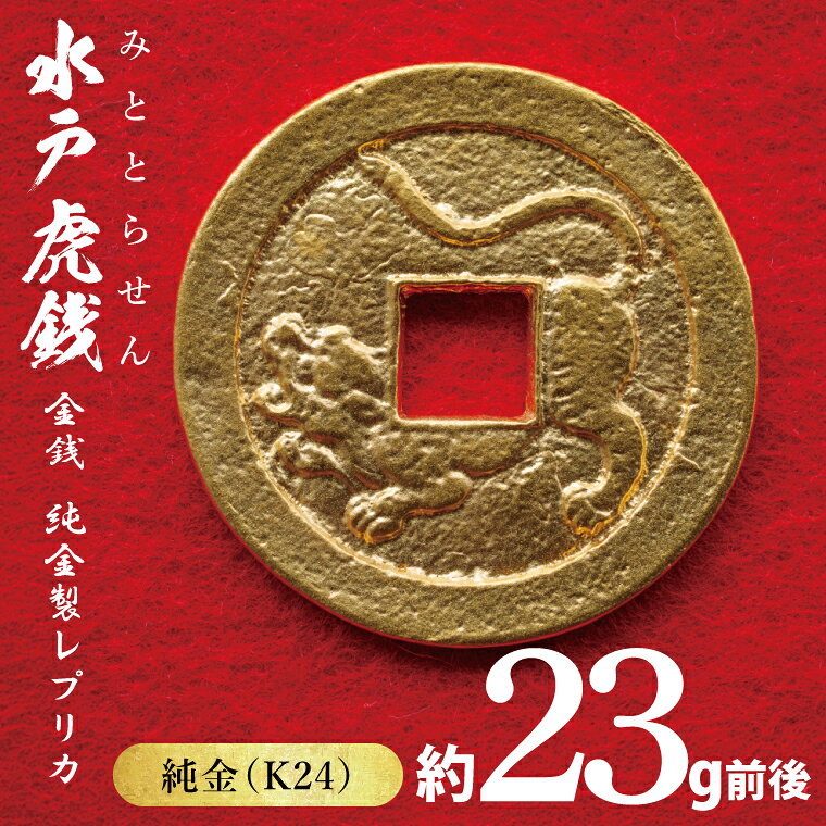 数量限定 復刻「水戸虎銭」金銭 純金製レプリカK24 純金 日本 古銭 穴銭 地方貨幣 インテリア 記念品 レプリカ replica gold 茨城県 水戸市 (NI-2)