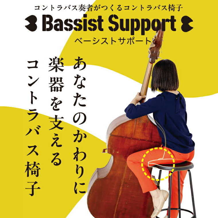 [数量限定]コントラバス演奏用の椅子 スツール[イス 楽器 音楽 室内楽 舞台 ホール ステージ しずく型 水戸市 茨城県](NY-2)