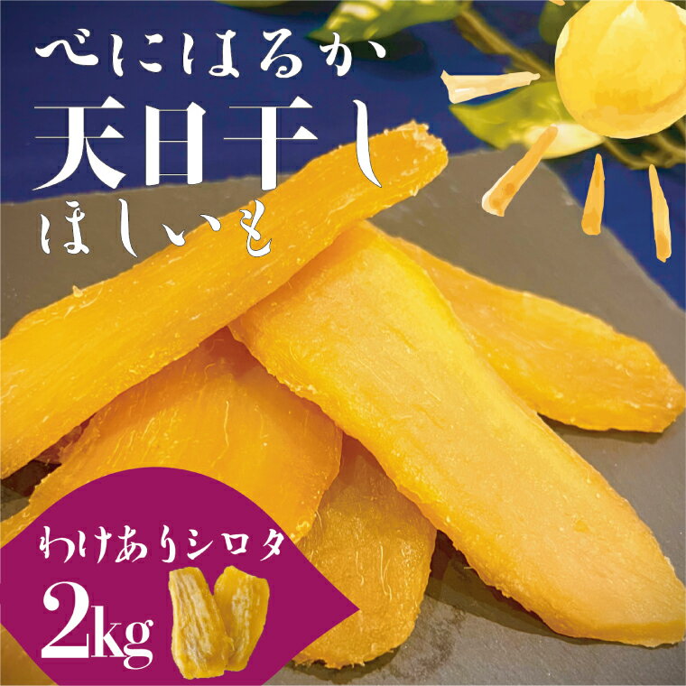 茨城県産 紅はるか 天日干しほしいも訳ありシロタ2kg 大容量 国産 干し芋 おやつ 和スイーツ さつまいも 健康食品 自然食品 人気 サツマイモ 和菓子 ヘルシー 水戸市(NM-3)