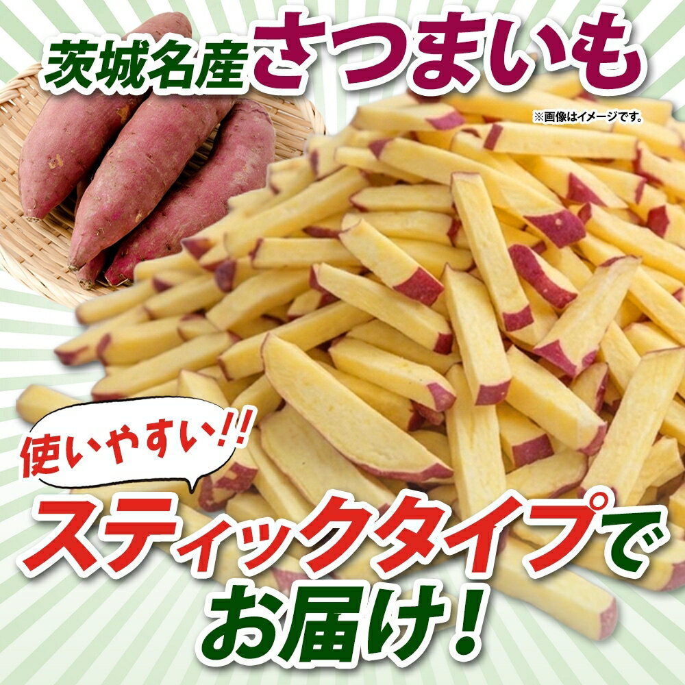 【ふるさと納税】【5月中旬より発送】選べる容量 配送回数 冷凍 カット さつまいも 茨城県産 サツマイモ 訳あり 不揃い 芋 いも ご飯 おかず サラダ 煮物 大学芋 おやつ 小分け 日常使い フードロス削減 SDGs 家庭用 水戸冷凍食品 茨城県 水戸市 （OE-1）