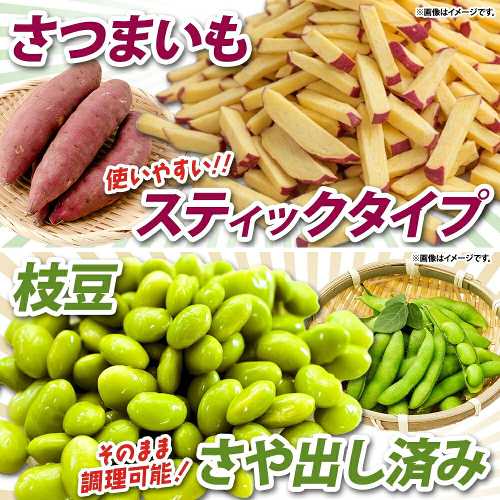 【ふるさと納税】【5月中旬より発送】選べる容量 配送回数 冷凍 カット さつまいも ＆ むき枝豆 セット 茨城県産 訳あり 不揃い サツマイモ えだまめ 小分け 日常使い フードロス削減 SDGs 家庭用 水戸冷凍食品 茨城県 水戸市 （OE-13）
