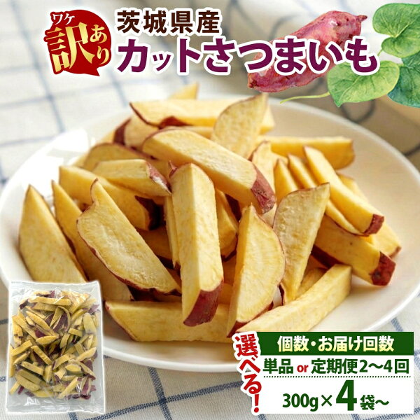 選べる容量 配送回数 冷凍 カット さつまいも 茨城県産 サツマイモ 訳あり 不揃い 芋 いも ご飯 おかず サラダ 煮物 大学芋 おやつ 小分け 日常使い フードロス削減 SDGs 家庭用 水戸冷凍食品 茨城県 水戸市 (OE-1)