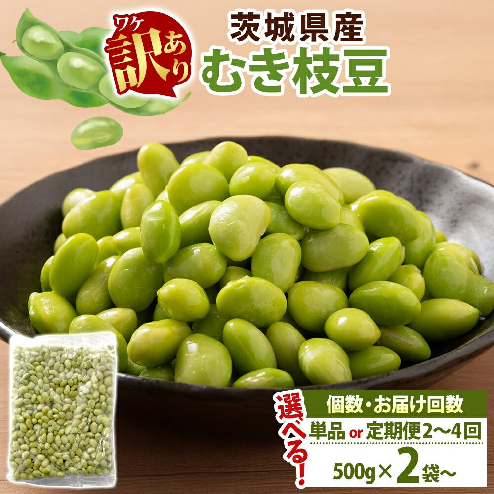 [5月中旬より発送]選べる容量 ・配送回数 冷凍 むき枝豆 茨城県産 枝豆 訳あり 不揃い えだまめ えだ豆 ご飯 おかず サラダ つまみ おやつ 小分け 日常使い フードロス削減 SDGs 家庭用 水戸冷凍食品 茨城県 水戸市 (OE-7)