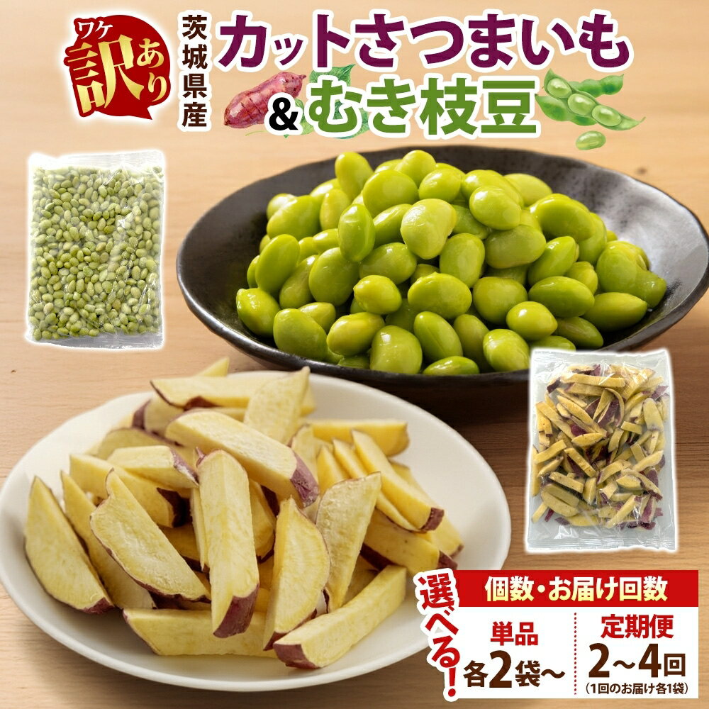[5月中旬より発送]選べる容量 配送回数 冷凍 カット さつまいも & むき枝豆 セット 茨城県産 訳あり 不揃い サツマイモ えだまめ 小分け 日常使い フードロス削減 SDGs 家庭用 水戸冷凍食品 茨城県 水戸市 (OE-13)