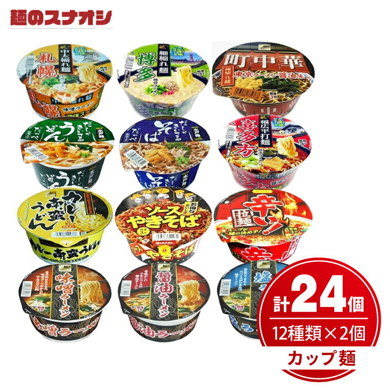 麺のスナオシ カップ麺 12種各2個詰め合わせ (計24個)[インスタント麺 保存食 長期保存 防災 うどん ラーメン 焼きそば 大容量 水戸市 茨城県](OC-1)