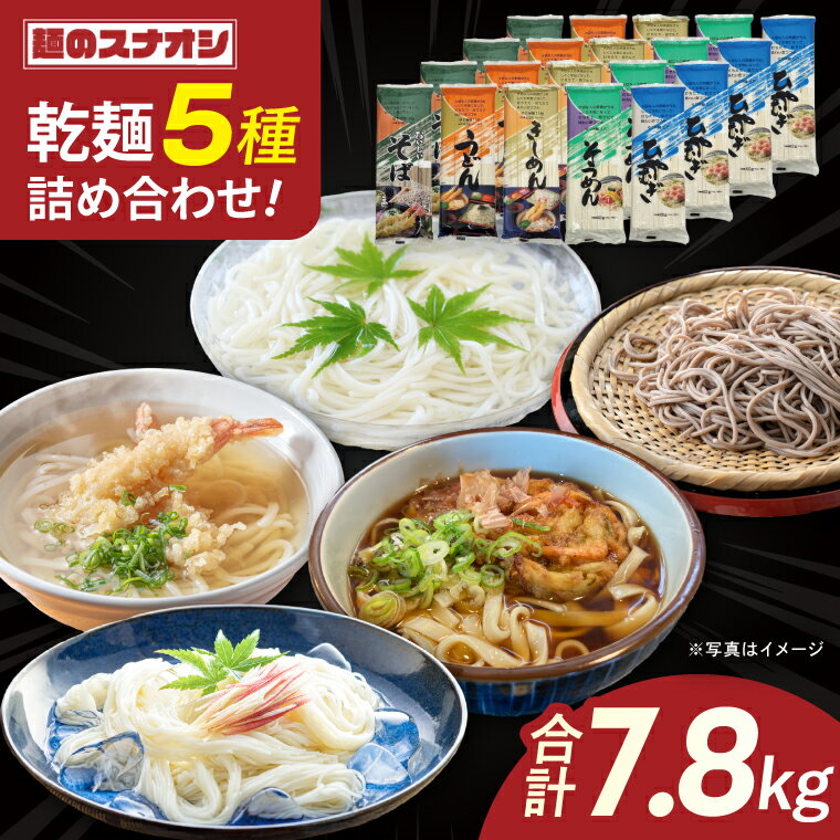 麺のスナオシ 乾麺 合計7.8kg 5種詰め合わせ20袋セット[保存食 長期保存 防災 うどん ラーメン そうめん きしめん ひやむぎ そば 大容量 水戸市 茨城県](OC-2)