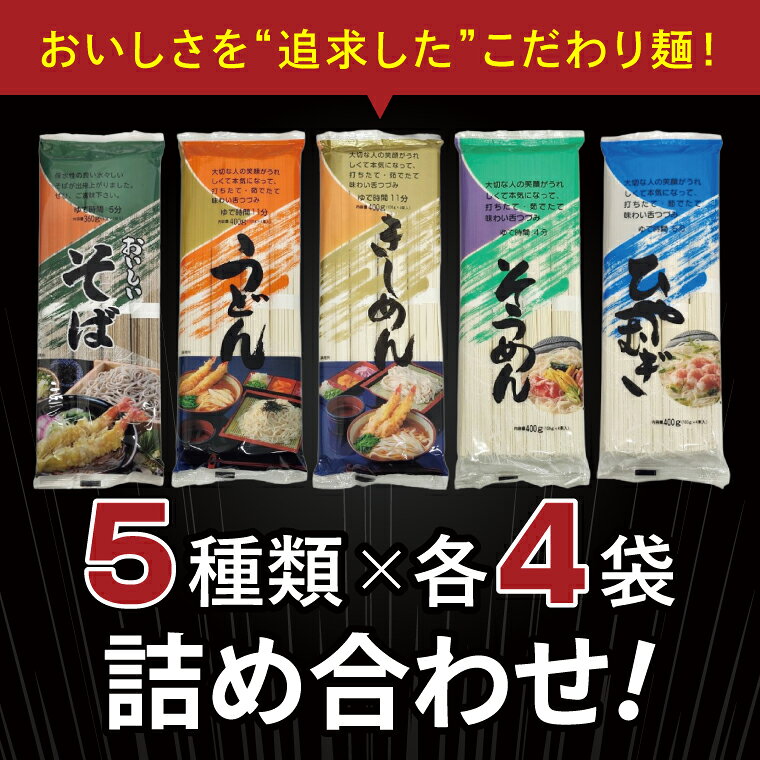 茨城県水戸市の【ふるさと納税】麺のスナオシ 乾麺 合計7.8kg 5種詰め合わせ20袋セット【保存食 長期保存 防災 うどん ラーメン そうめん きしめん ひやむぎ そば 大容量 水戸市 茨城県】（OC-2）｜アングル2