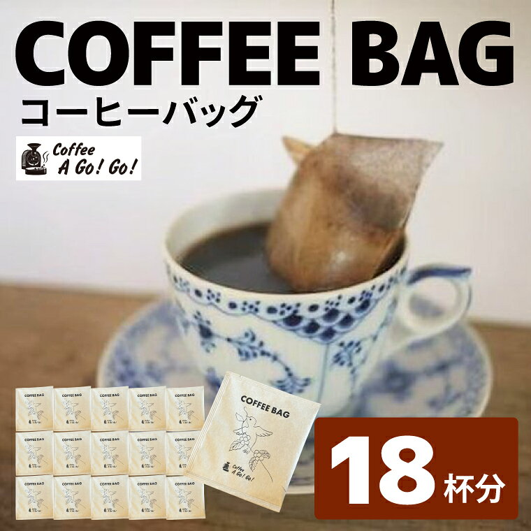 コーヒーアゴーゴー コーヒーバッグ18杯分セット(10g×18個)コーヒー 珈琲 ティーバッグ ティーバッグタイプ スペシャル ティータイム 水戸市 水戸 茨城県(DY-1)