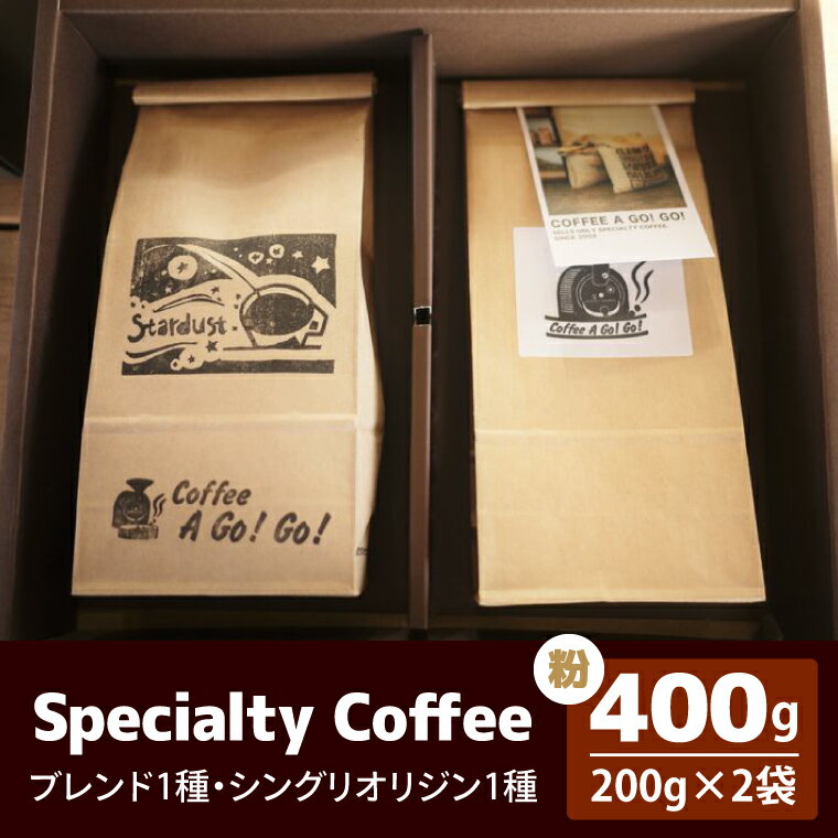 【ふるさと納税】スペシャルティーコーヒー2種類（粉）【コーヒーアゴーゴー コーヒー 珈琲 スペシャル ティーコーヒー カップオブエクセレンス 水戸市 茨城県】（DY-2-2）