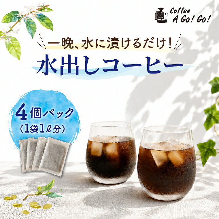 コーヒーアゴーゴー 水出しコーヒー 4個パック（4リットル分）アイスコーヒー 珈琲 COLD BREW COFFEE BAG コールドブリュー 水戸市 水戸 茨城県（DY-4）