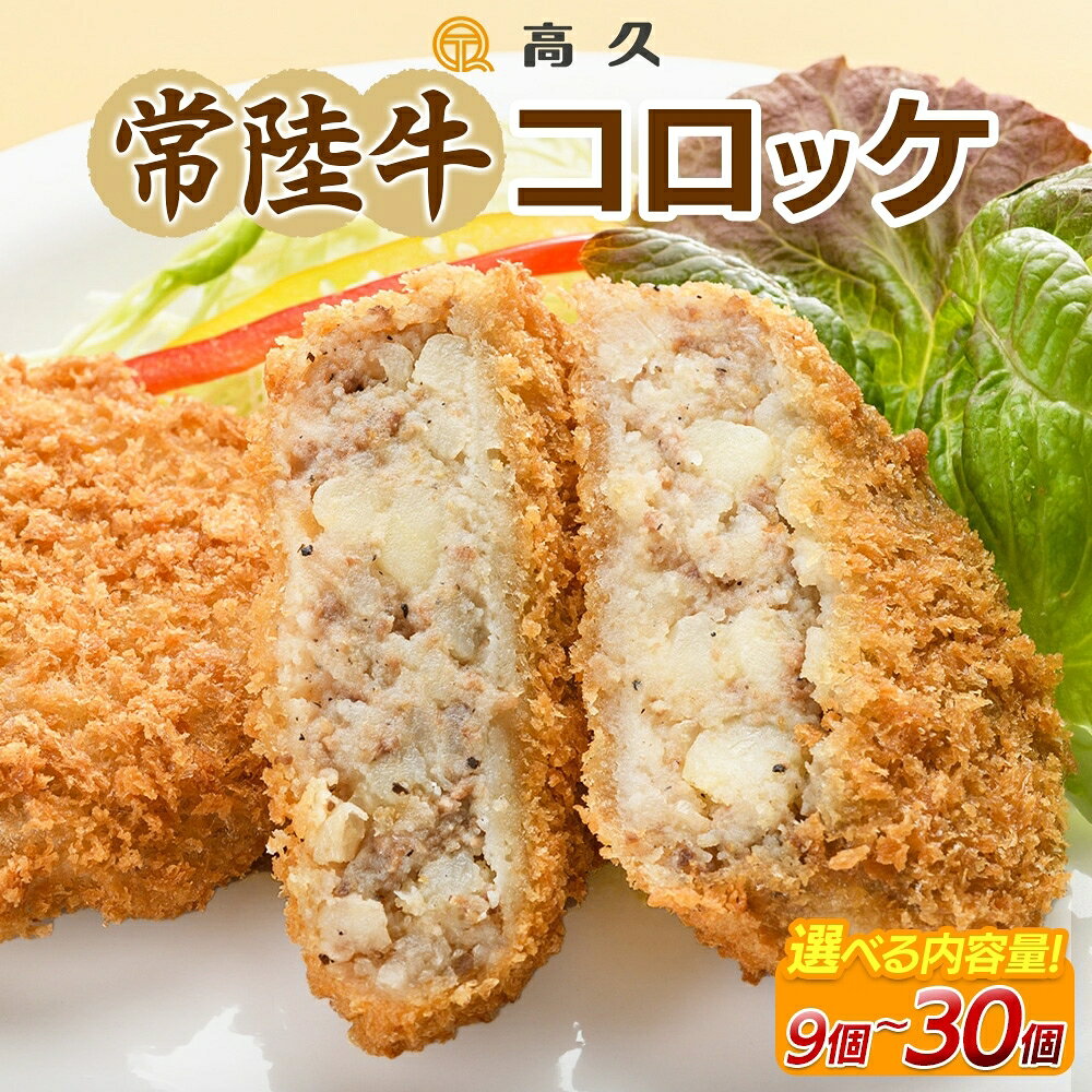 選べる内容量 常陸牛コロッケ70g×3個入り 計9～30個 コロッケ 常陸牛 牛肉 和牛 惣菜 おかず お弁当 揚げ物 手作り 手仕事 冷凍 洋食 ご家庭用 ご褒美 詰め合わせ セット 高久 茨城県 水戸市（OL-1）