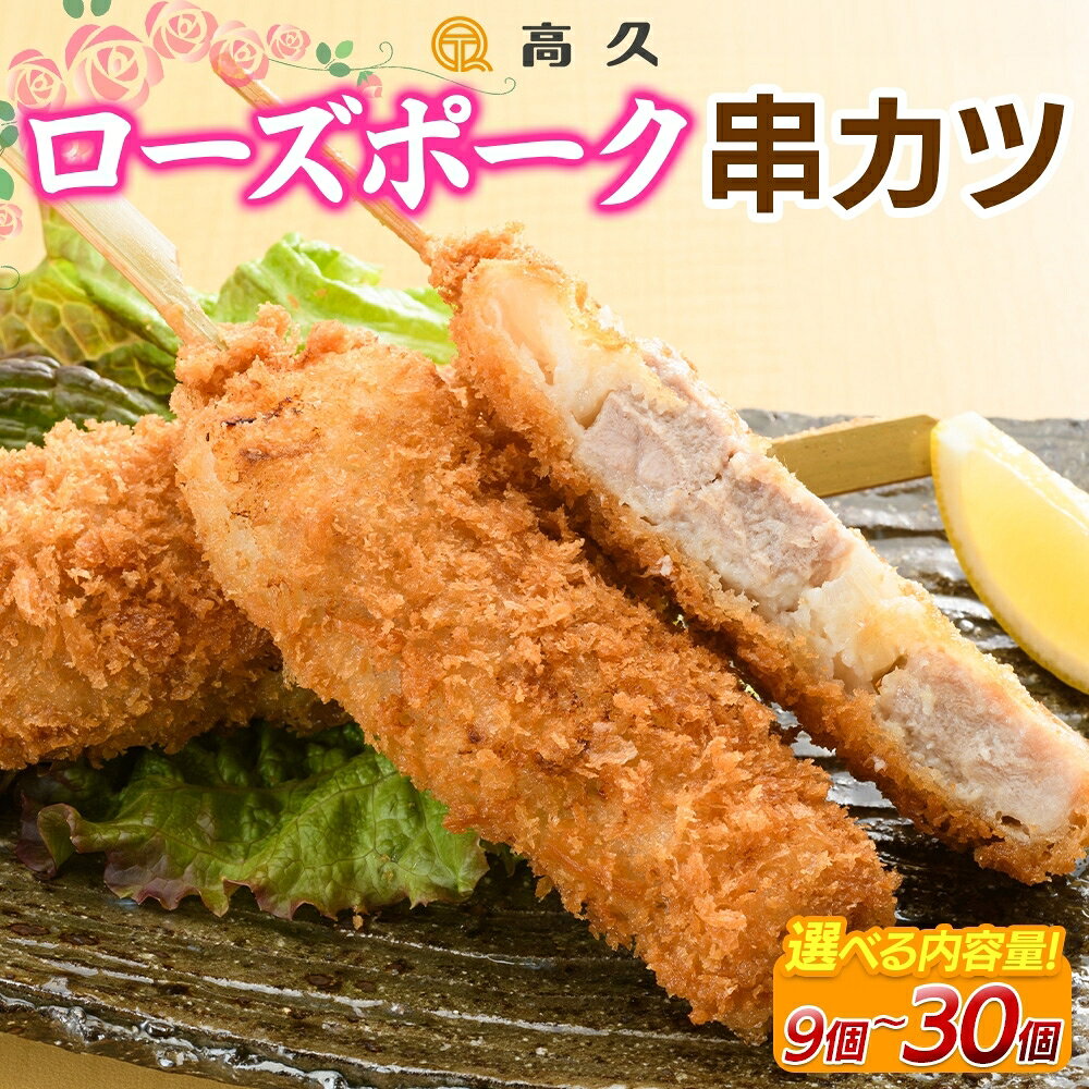 選べる内容量 ローズポーク串カツ60g×3個入り 計9個～30個 串カツ ローズポーク 豚肉 銘柄豚 惣菜 おかず 夕食 メイン お弁当 揚げ物 塩 手作り 手仕事 冷凍 洋食 ご家庭用 詰め合わせ セット 高久 茨城県 水戸市（OL-7）