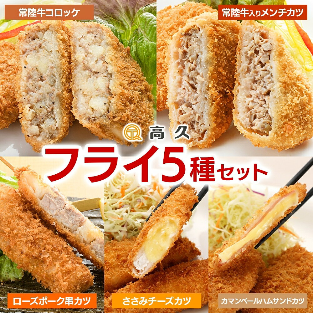 常陸牛 & ローズポーク &チーズ 5種フライセット コロッケ メンチカツ 串カツ カマンベールハムサンドカツ ささみチーズカツ 3個入り 各1パック 惣菜 おかず お弁当 揚げ物 手作り 手仕事 冷凍 洋食 ご家庭用 ご褒美 セット 高久 茨城県 水戸市(OL-11)