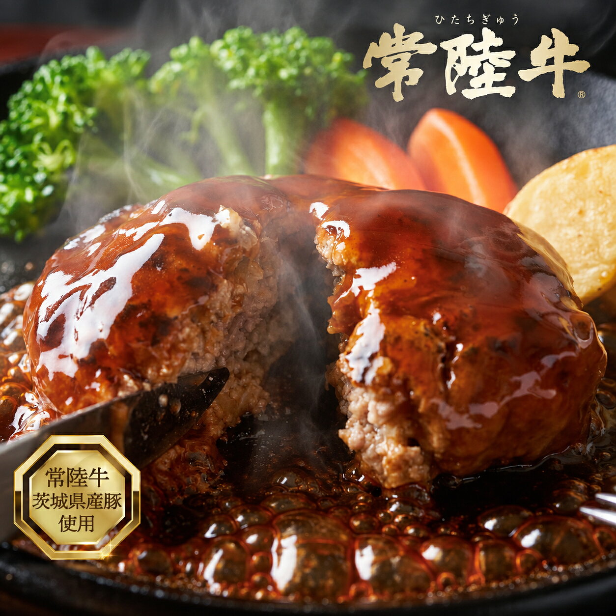 3営業日以内発送！常陸の恵みハンバーグ「常陸牛×茨城県産豚」4種のソースセット 国産 牛肉 豚肉 冷凍 惣菜 おかず ジューシー 人気 お弁当 簡単調理 お取り寄せ 茨城県 水戸市（OJ-1）