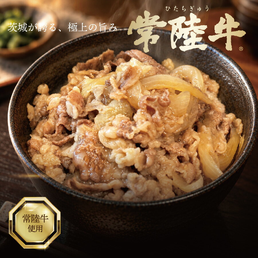 3営業日以内発送！常陸牛 牛丼の具 (1パック450g (2~4人分)) 国産和牛 牛肉 冷凍 惣菜 おかず ご飯のお供 人気 タイパ 時短 簡単調理 お取り寄せ 茨城県 水戸市（OJ-2）