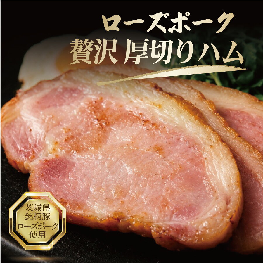 3営業日以内発送！ローズポーク厚切りハム（50g×5枚セット）国産豚 豚肉 冷凍 朝食 おかず おつまみ 人気 ステーキハム BBQ お取り寄せ 茨城県 水戸市（OJ-3）